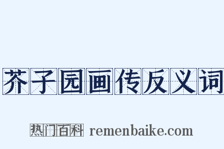 芥子园画传反义词是什么意思的图片
